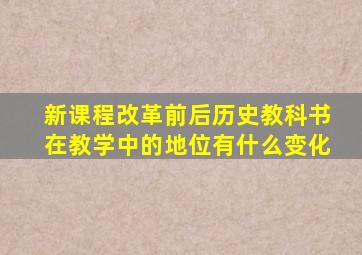 新课程改革前后历史教科书在教学中的地位有什么变化