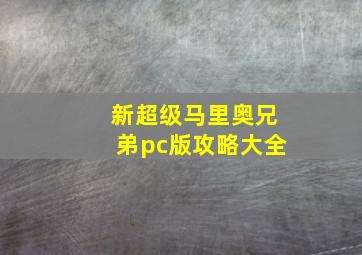 新超级马里奥兄弟pc版攻略大全