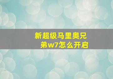 新超级马里奥兄弟w7怎么开启