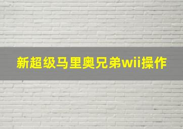 新超级马里奥兄弟wii操作