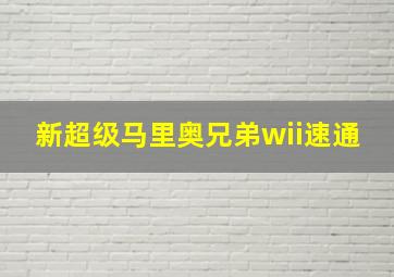 新超级马里奥兄弟wii速通