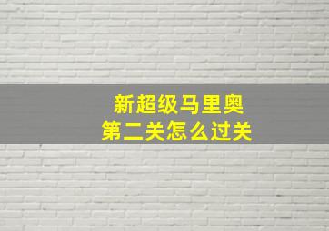 新超级马里奥第二关怎么过关