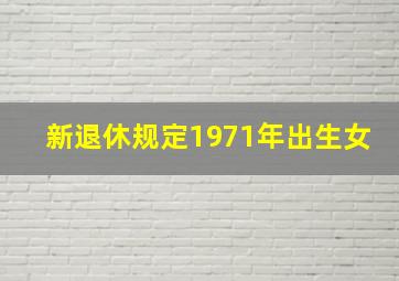 新退休规定1971年出生女