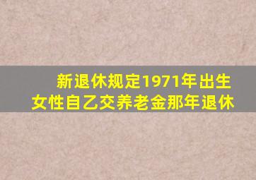 新退休规定1971年出生女性自乙交养老金那年退休