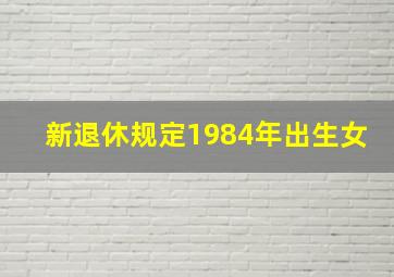 新退休规定1984年出生女