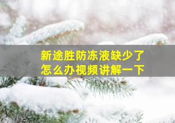 新途胜防冻液缺少了怎么办视频讲解一下