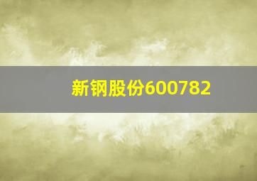 新钢股份600782