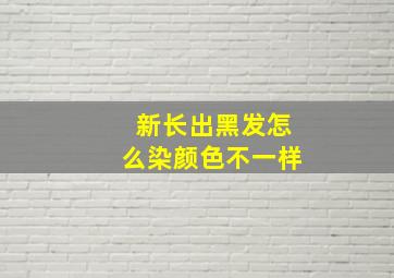 新长出黑发怎么染颜色不一样