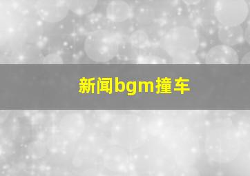 新闻bgm撞车