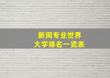 新闻专业世界大学排名一览表