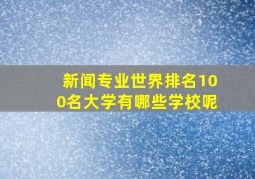 新闻专业世界排名100名大学有哪些学校呢