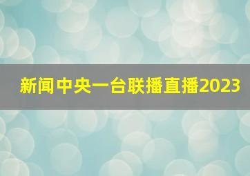 新闻中央一台联播直播2023