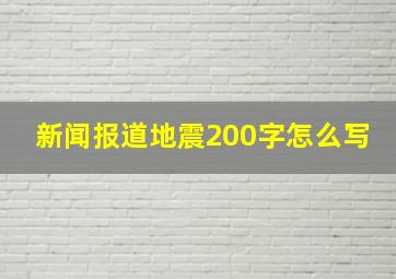 新闻报道地震200字怎么写