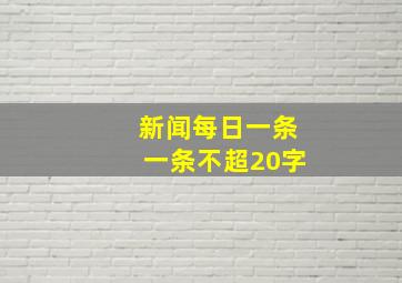 新闻每日一条一条不超20字