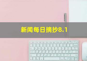 新闻每日摘抄8.1