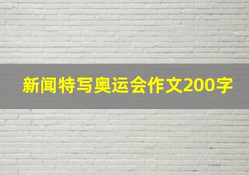 新闻特写奥运会作文200字