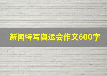 新闻特写奥运会作文600字