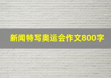 新闻特写奥运会作文800字