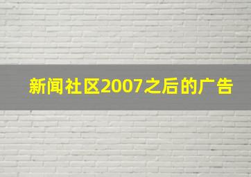 新闻社区2007之后的广告