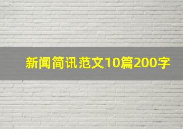 新闻简讯范文10篇200字