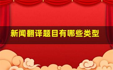 新闻翻译题目有哪些类型