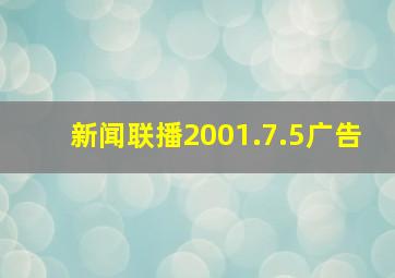 新闻联播2001.7.5广告