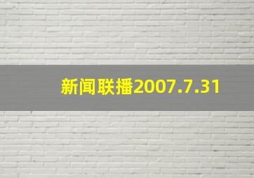 新闻联播2007.7.31