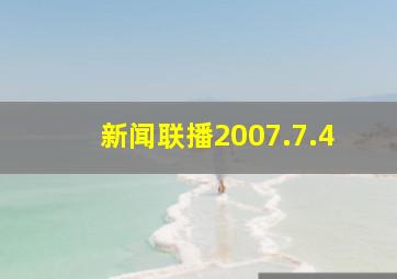 新闻联播2007.7.4