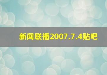 新闻联播2007.7.4贴吧