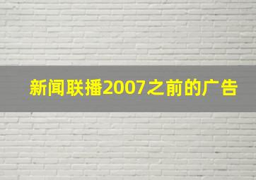 新闻联播2007之前的广告