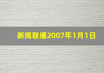 新闻联播2007年1月1日