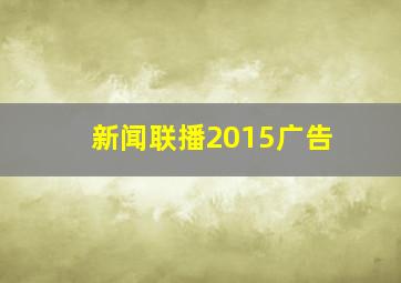 新闻联播2015广告