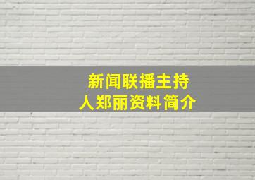 新闻联播主持人郑丽资料简介