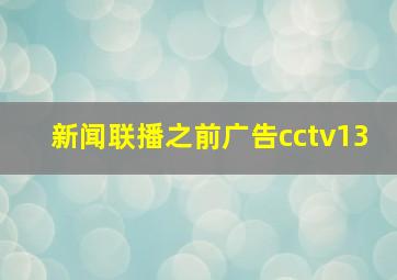 新闻联播之前广告cctv13