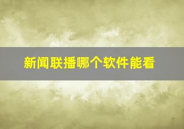 新闻联播哪个软件能看