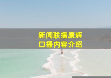 新闻联播康辉口播内容介绍