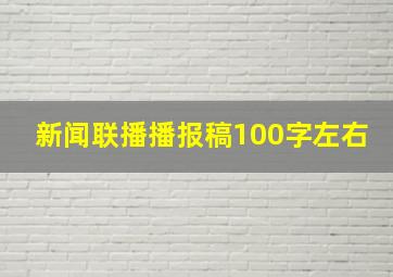 新闻联播播报稿100字左右