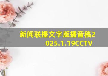 新闻联播文字版播音稿2025.1.19CCTV