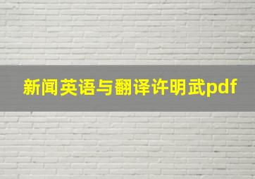 新闻英语与翻译许明武pdf