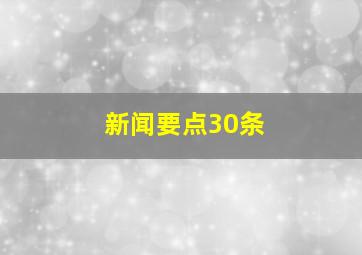 新闻要点30条