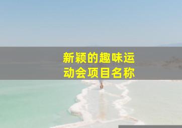 新颖的趣味运动会项目名称