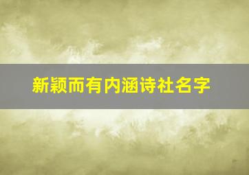 新颖而有内涵诗社名字