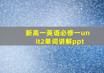 新高一英语必修一unit2单词讲解ppt