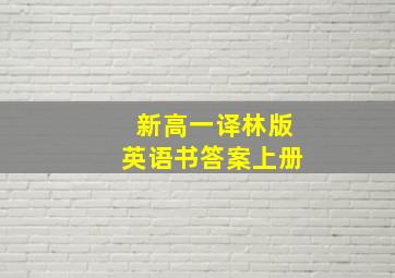 新高一译林版英语书答案上册