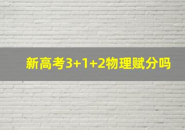 新高考3+1+2物理赋分吗