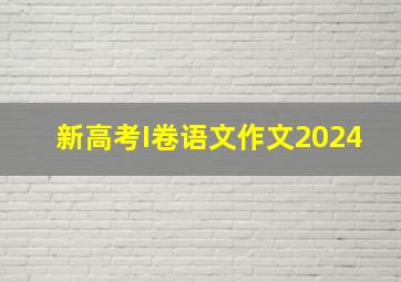 新高考I卷语文作文2024