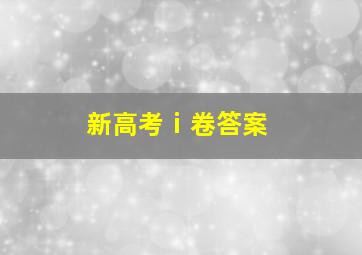 新高考ⅰ卷答案