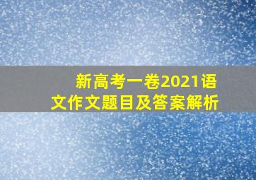 新高考一卷2021语文作文题目及答案解析