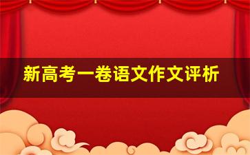 新高考一卷语文作文评析