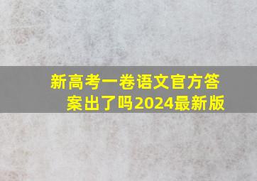 新高考一卷语文官方答案出了吗2024最新版